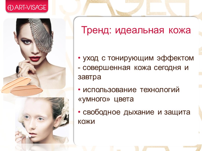 Тренд: идеальная кожа   уход с тонирующим эффектом - совершенная кожа сегодня и